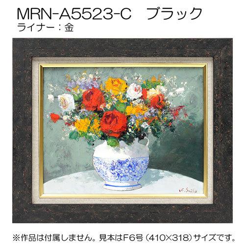 油彩額縁 MRN-A5523-C WF6 号(820×318) ブラック （UVカットアクリル仕様・木製・油絵用額縁・キャンバス用フレーム）の画像