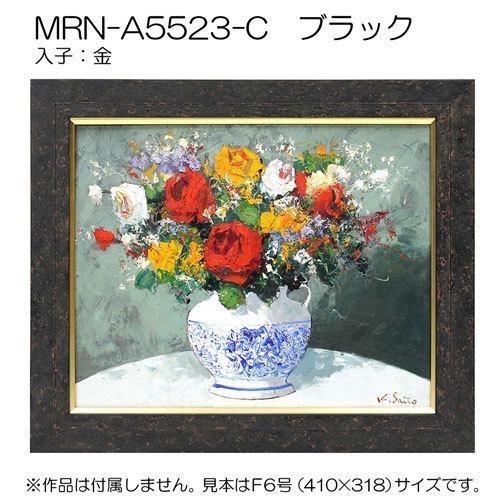 油彩額縁 MRN-A5523-C WF6 号(820×318) ブラック （UVカットアクリル仕様・木製・油絵用額縁・キャンバス用フレーム）の画像