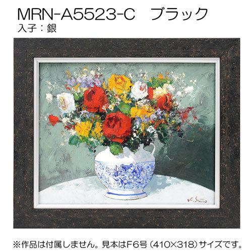 油彩額縁 MRN-A5523-C WF6 号(820×318) ブラック （UVカットアクリル仕様・木製・油絵用額縁・キャンバス用フレーム）の画像