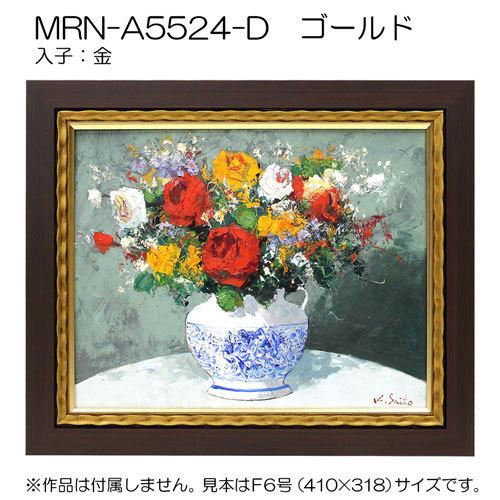 油彩額縁 MRN-A5524-D F0 号(180×140) ゴールド （UVカットアクリル