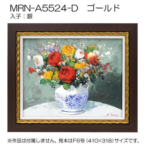 油彩額縁 MRN-A5524-D F12 号(606×500) ゴールド （UVカットアクリル仕様・木製・油絵用額縁・キャンバス用フレーム）の画像