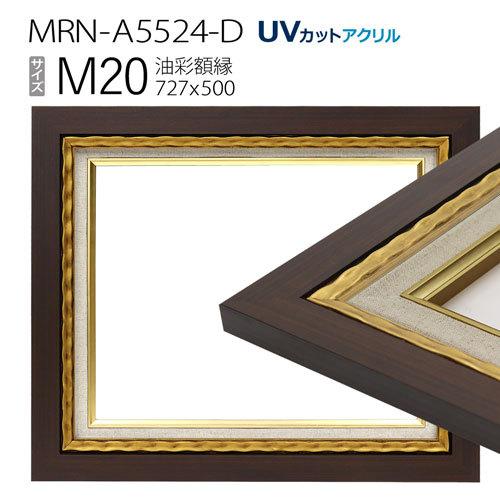 油彩額縁　MRN-A5524-D　M20 号(727×500)　ゴールド　（UVカットアクリル仕様・木製・油絵用額縁・キャンバス用フレーム）