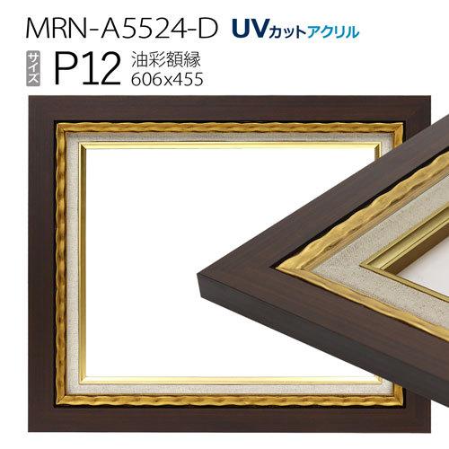 油彩額縁 MRN-A5524-D P12 号(606×455) ゴールド （UVカットアクリル仕様・木製・油絵用額縁・キャンバス用フレーム）