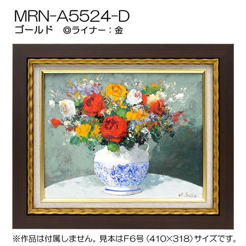 油彩額縁 MRN-A5524-D P12 号(606×455) ゴールド （UVカットアクリル仕様・木製・油絵用額縁・キャンバス用フレーム）の画像