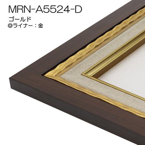 油彩額縁 MRN-A5524-D P12 号(606×455) ゴールド （UVカットアクリル仕様・木製・油絵用額縁・キャンバス用フレーム）の画像