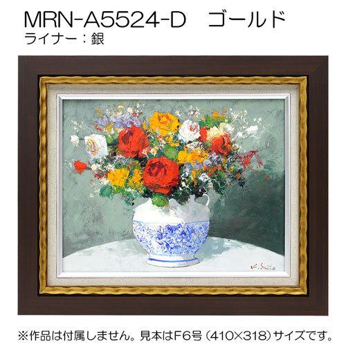 油彩額縁 MRN-A5524-D P12 号(606×455) ゴールド （UVカットアクリル仕様・木製・油絵用額縁・キャンバス用フレーム）の画像