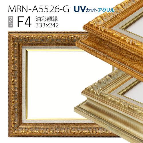 油彩額縁:MRN-A5526-G F4 号(333×242)（UVカットアクリル仕様 木製 