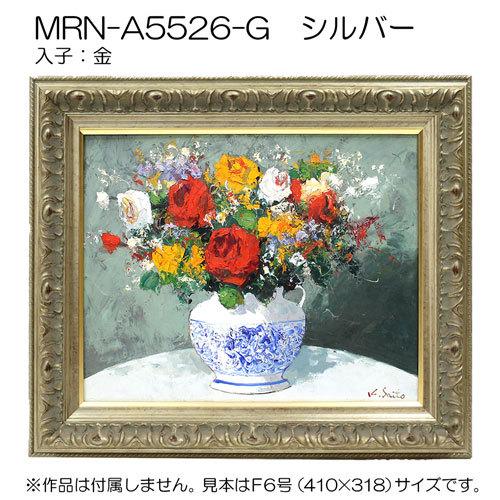 油彩額縁:MRN-A5526-G F8 号(455×380)（UVカットアクリル仕様 木製 油絵用額縁 キャンバス用フレーム）の画像