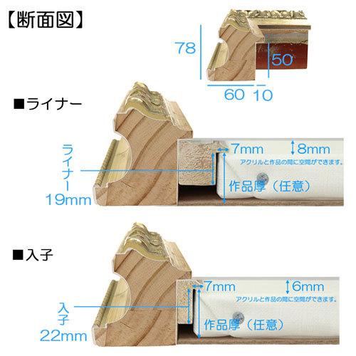 油彩額縁:MRN-A5526-G F8 号(455×380)（UVカットアクリル仕様 木製 油絵用額縁 キャンバス用フレーム）の画像