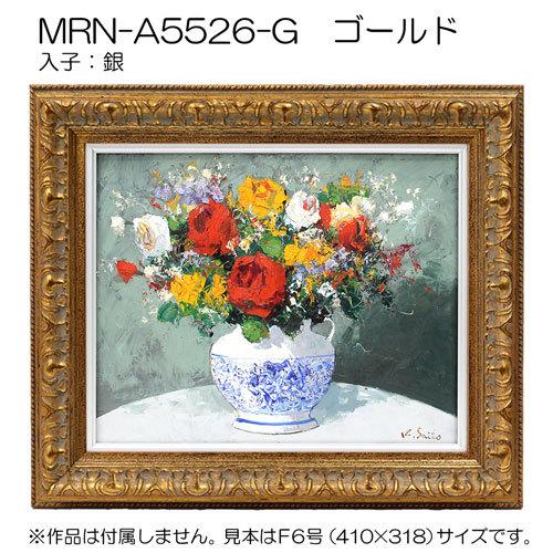 油彩額縁:MRN-A5526-G F8 号(455×380)（UVカットアクリル仕様 木製 油絵用額縁 キャンバス用フレーム）の画像