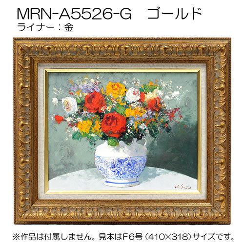 油彩額縁:MRN-A5526-G M10 号(530×333)（UVカットアクリル仕様 木製 油絵用額縁 キャンバス用フレーム）の画像