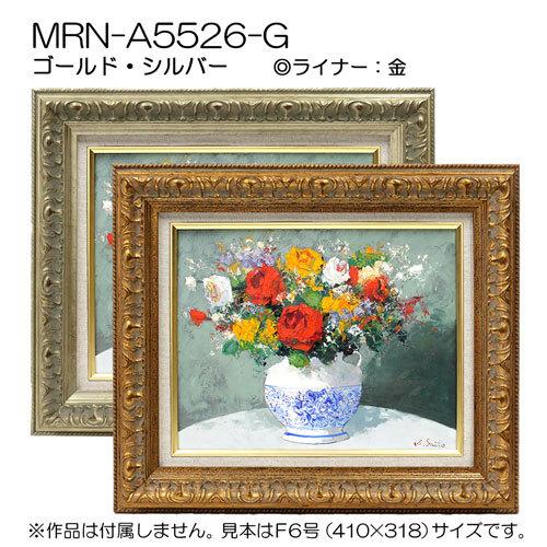 油彩額縁:MRN-A5526-G M8 号(455×273)（UVカットアクリル仕様 木製