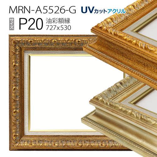油彩額縁:MRN-A5526-G　P20 号(727×530)（UVカットアクリル仕様　木製　油絵用額縁　キャンバス用フレーム）
