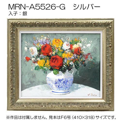 絵画　花　アネモネ　木製額装 油彩額縁:MRN-A5526-G P3 号(273×190)（UVカットアクリル仕様