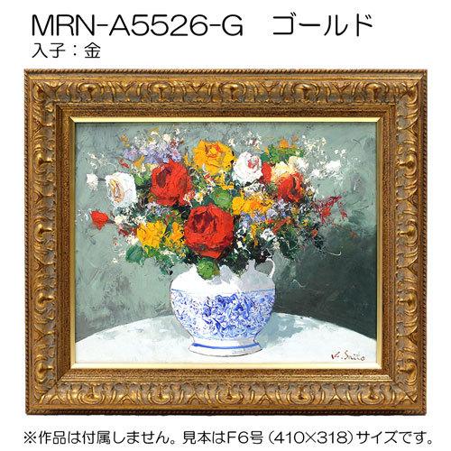 油彩額縁:MRN-A5526-G S3 号(273×273)（UVカットアクリル仕様 木製