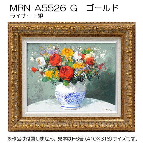 油彩額縁:MRN-A5526-G S6 号(410×410)（UVカットアクリル仕様 木製 油絵用額縁 キャンバス用フレーム）の画像