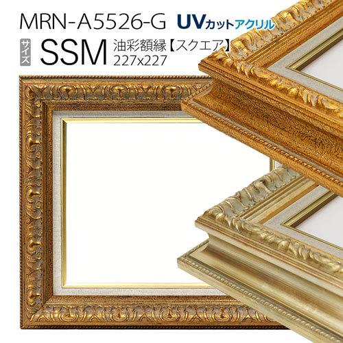 油彩額縁:MRN-A5526-G SSM(227×227)（UVカットアクリル仕様 木製 油絵