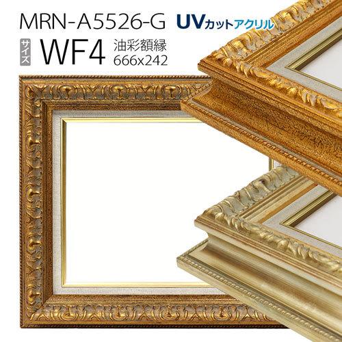 スタイリッシュシンプル 油彩額縁:MRN-A5526-G WF4 号(666×242)（UV