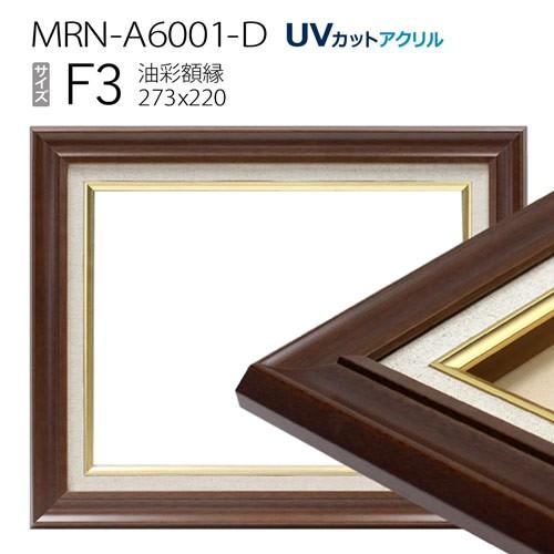 油彩額縁 MRN-A6001-D F3 号(273×220) ダークブラウン（UVカットアクリル仕様 木製 油絵用額縁 キャンバス用フレーム）