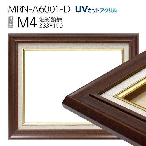 油彩額縁 MRN-A6001-D M4 号(333×190) ダークブラウン（UVカットアクリル仕様 木製 油絵用額縁 キャンバス用フレーム）