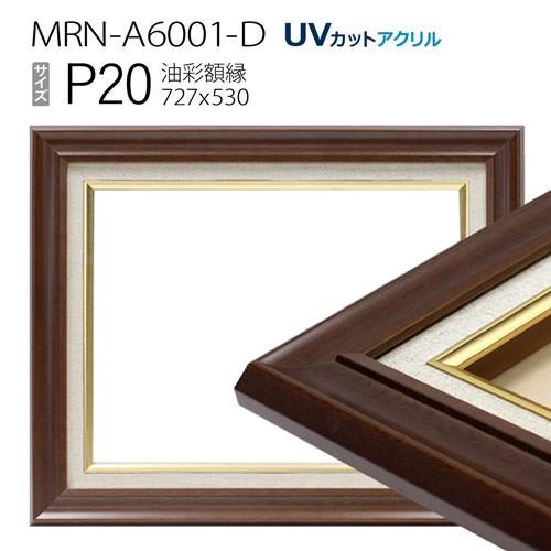 油彩額縁 MRN-A6001-D P20 号(727×530) ダークブラウン（UVカット
