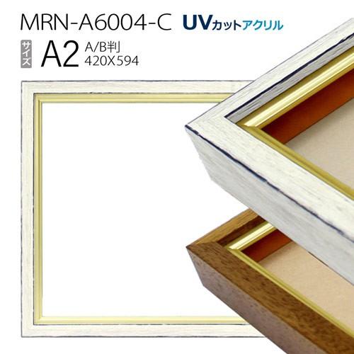 油彩額縁 MRN-A6004-C A2(594×420)（UVカットアクリル仕様 木製