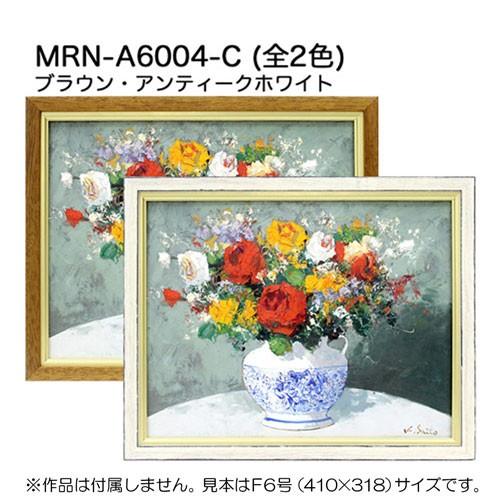 油彩額縁 MRN-A6004-C A2(594×420)（UVカットアクリル仕様 木製 油絵用