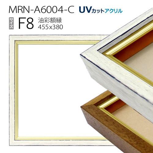 油彩額縁 MRN-A6004-C F8 号(455×380)（UVカットアクリル仕様 木製