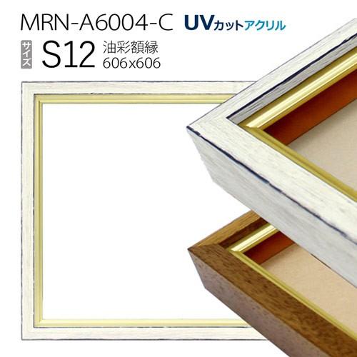 油彩額縁 MRN-A6004-C S12 号(606×606)（UVカットアクリル仕様 木製