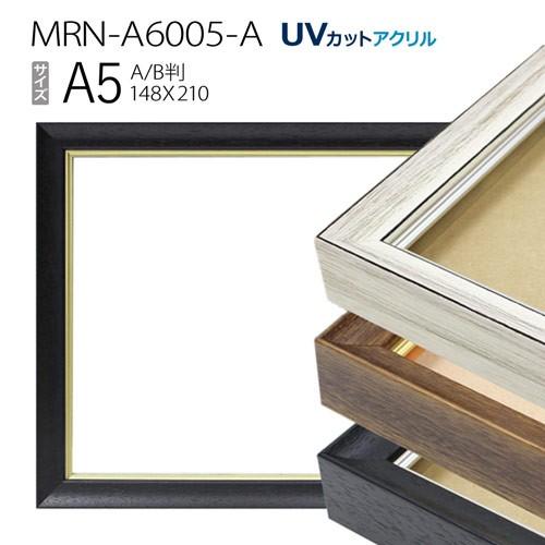 油彩額縁 MRN-A6005-A A5(210×148)（UVカットアクリル仕様 木製
