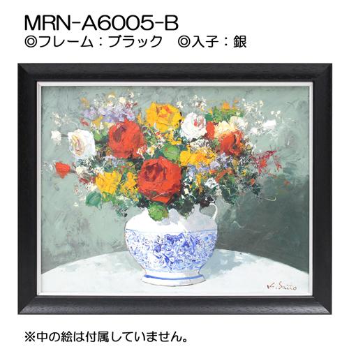 油彩額縁 MRN-A6005-A S0 号(180×180)（UVカットアクリル仕様 木製