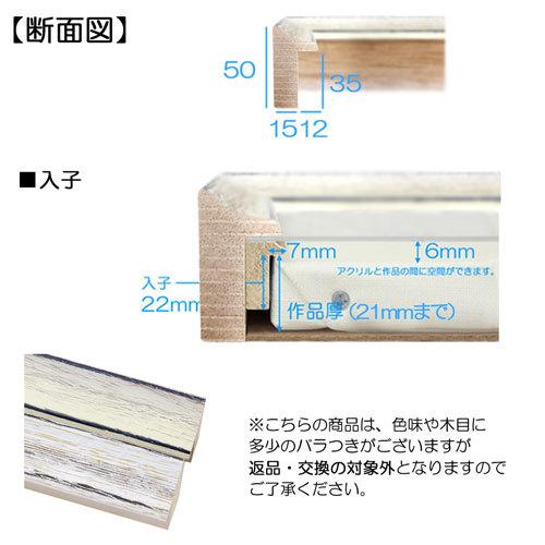油彩額縁　MRN-A6005-A　S8 号(455×455)（UVカットアクリル仕様　木製　油絵用額縁　キャンバス用フレーム）の画像
