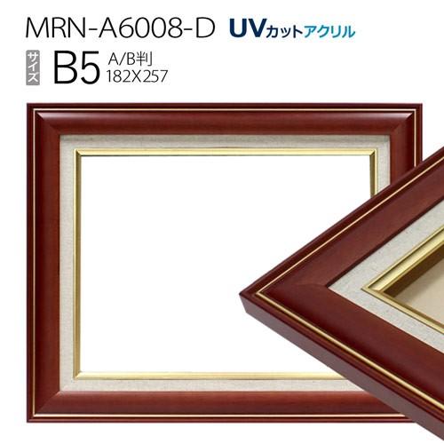 油彩額縁　MRN-A6008-D　B5(257×182)　ブラウン（UVカットアクリル仕様　木製　油絵用額縁　キャンバス用フレーム）