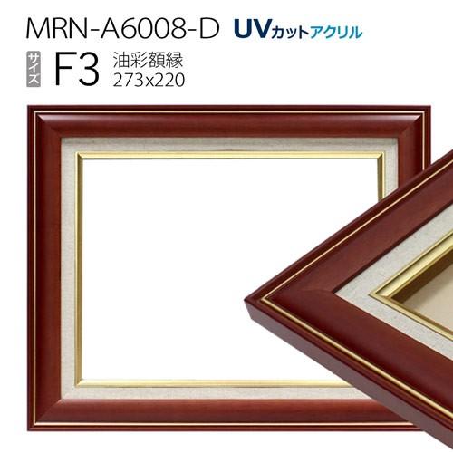 油彩額縁 MRN-A6008-D F3 号(273×220) ブラウン（UVカットアクリル仕様 木製 油絵用額縁 キャンバス用フレーム）