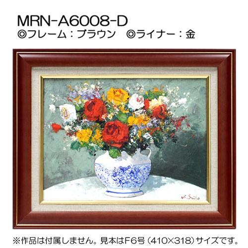 油彩額縁 MRN-A6008-D M30 号(910×606) ブラウン（UVカットアクリル