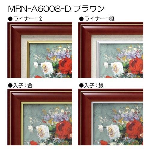 油彩額縁 MRN-A6008-D M30 号(910×606) ブラウン（UVカットアクリル