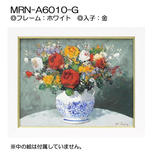 油彩額縁 MRN-A6010-G S3 号(273×273)（UVカットアクリル仕様 木製