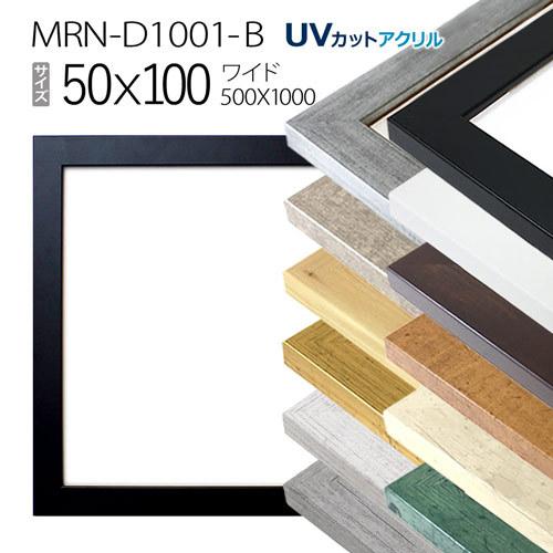 額縁　MRN-D1001-B 50×100(500×1000mm)　ワイド フレーム（UVカットアクリル）MDF製