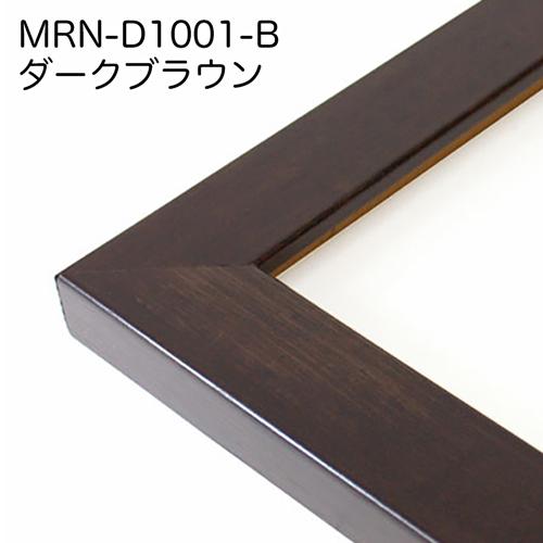 額縁 MRN-D1001-B 60角(600×600mm) 正方形 フレーム（UVカットアクリル