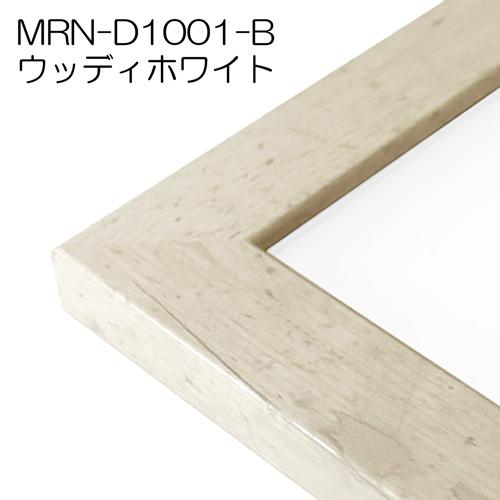 額縁　MRN-D1001-B A2(420×594mm)　ポスターフレーム AB版用紙サイズ（UVカットアクリル）MDF製｜art-maruni｜13