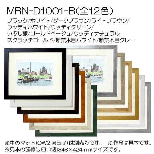 額縁 MRN-D1001-B B1(728×1030mm) ポスターフレーム AB版用紙