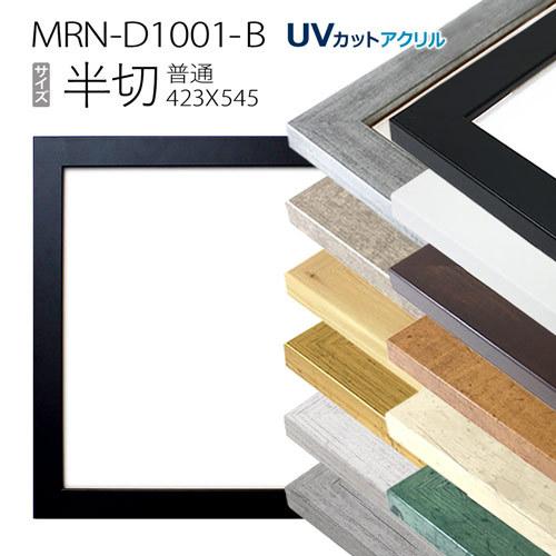 額縁 MRN-D1001-B 半切(424×545mm) デッサン額縁 フレーム 普通サイズ