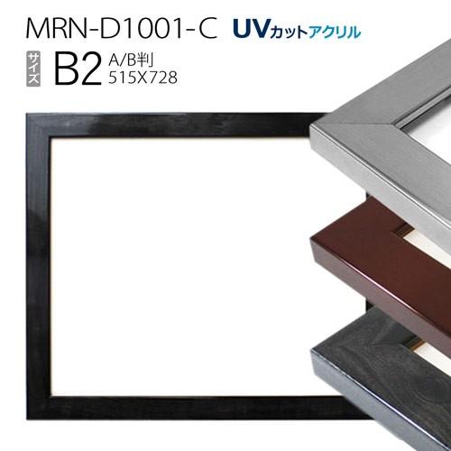 額縁　MRN-D1001-C B2(515×728mm) AB版用紙サイズ　ポスターフレーム（UVカットアクリル） MDF製