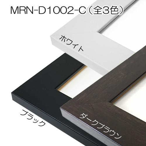 額縁　MRN-D1002-C 30×90(300×900mm) ワイド フレーム（UVカットアクリル） MDF製_2