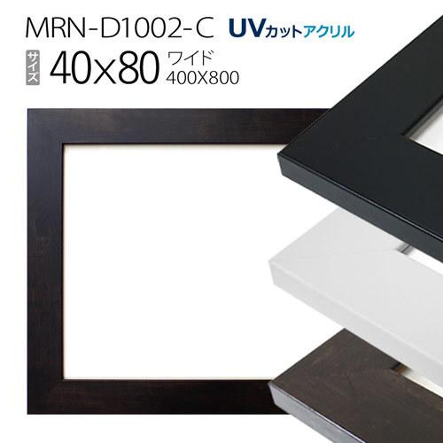 額縁　MRN-D1002-C 40×80(400×800mm) ワイド フレーム（UVカットアクリル） MDF製
