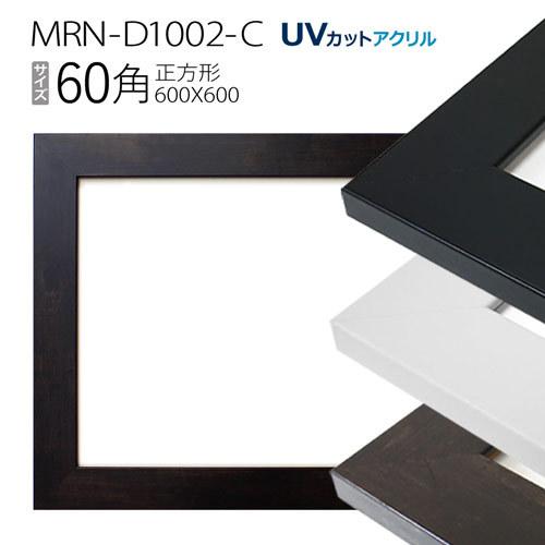 額縁　MRN-D1002-C 60角(600×600mm) 正方形 フレーム（UVカットアクリル） MDF製