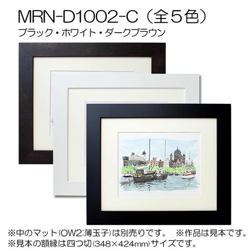 額縁 MRN-D1002-C B2(515×728mm) ポスターフレーム AB版用紙サイズ（UV