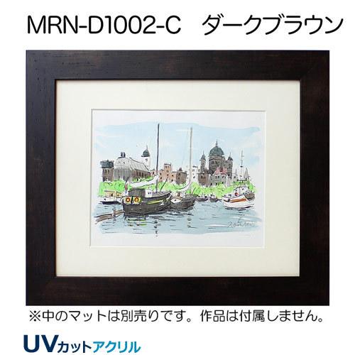 額縁 MRN-D1002-C B2(515×728mm) ポスターフレーム AB版用紙サイズ（UV
