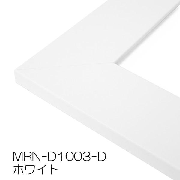 額縁 MRN-D1003-D 80角(800×800mm) 正方形 フレーム（UVカットアクリル） MDF製の画像