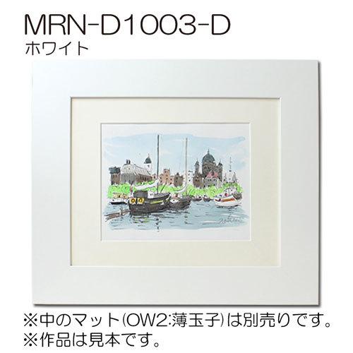 額縁 MRN-D1003-D 80角(800×800mm) 正方形 フレーム（UVカットアクリル） MDF製の画像